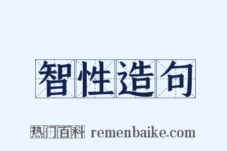 智性造句是什么意思的图片